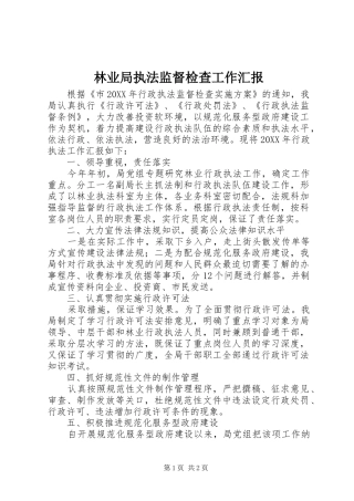 2024年林业局执法监督检查工作汇报