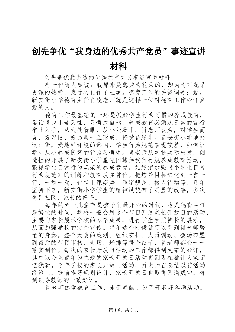 2024年创先争优我身边的优秀共产党员事迹宣讲材料_第1页