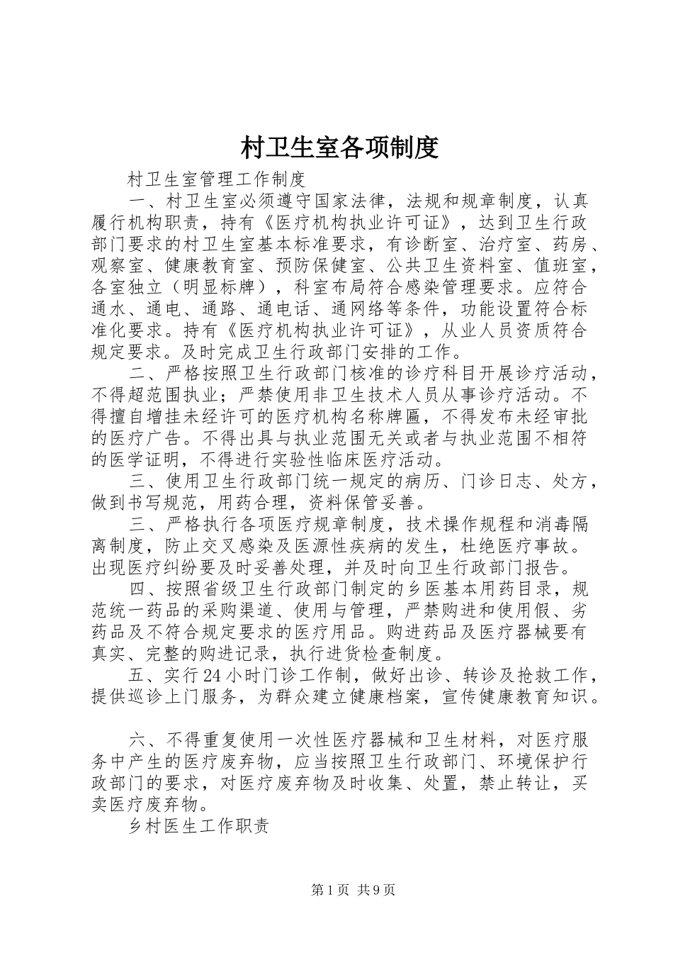 2024年村卫生室各项制度_第1页