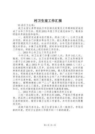 2024年村卫生室工作汇报