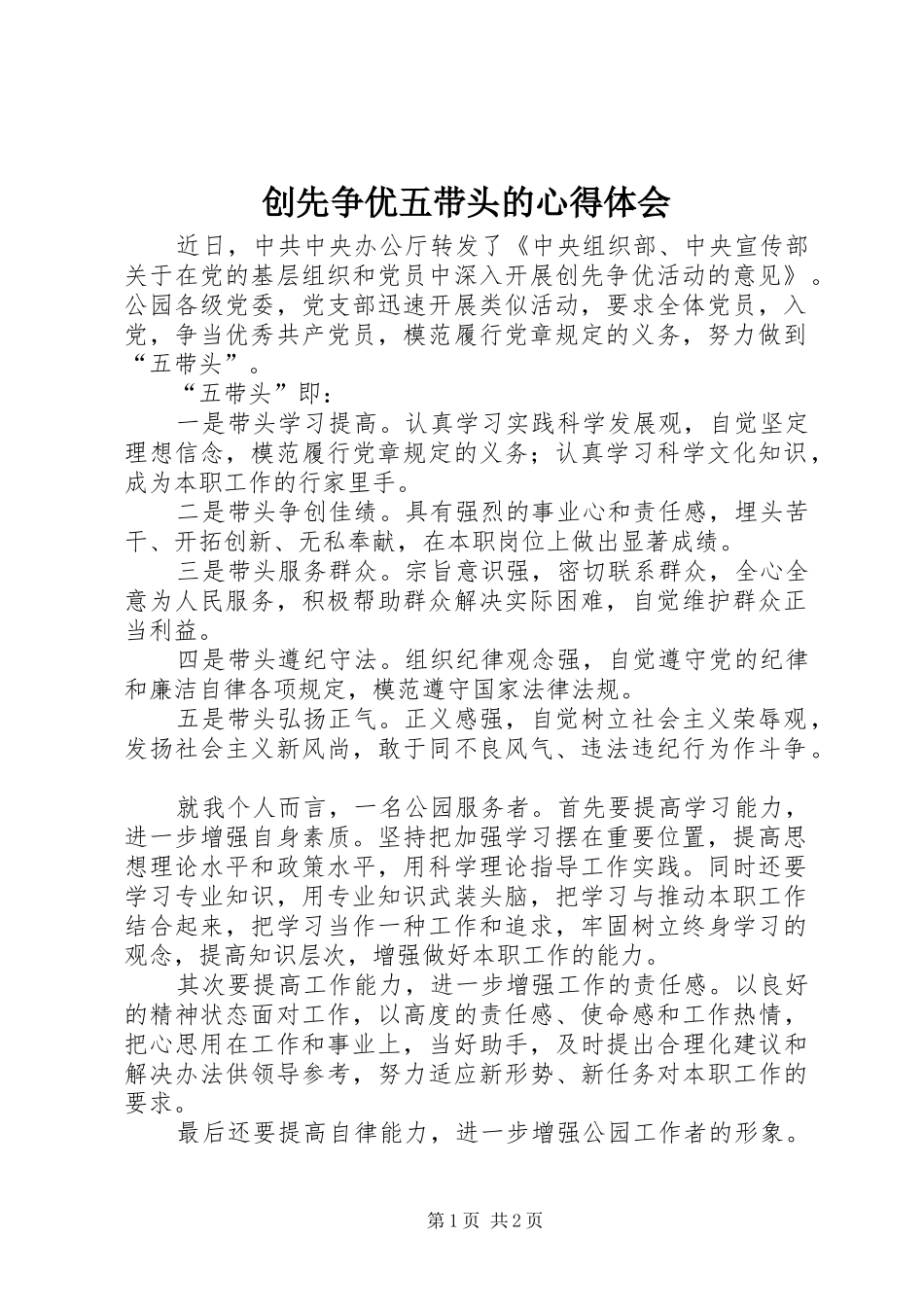 2024年创先争优五带头的心得体会_第1页