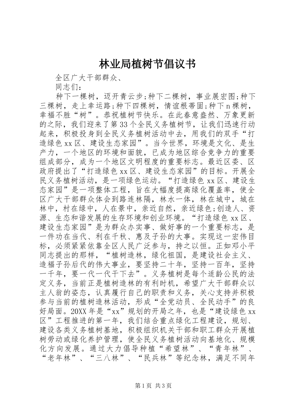 2024年林业局植树节倡议书_第1页