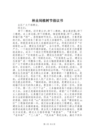2024年林业局植树节倡议书