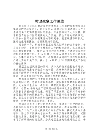 2024年村卫生室工作总结