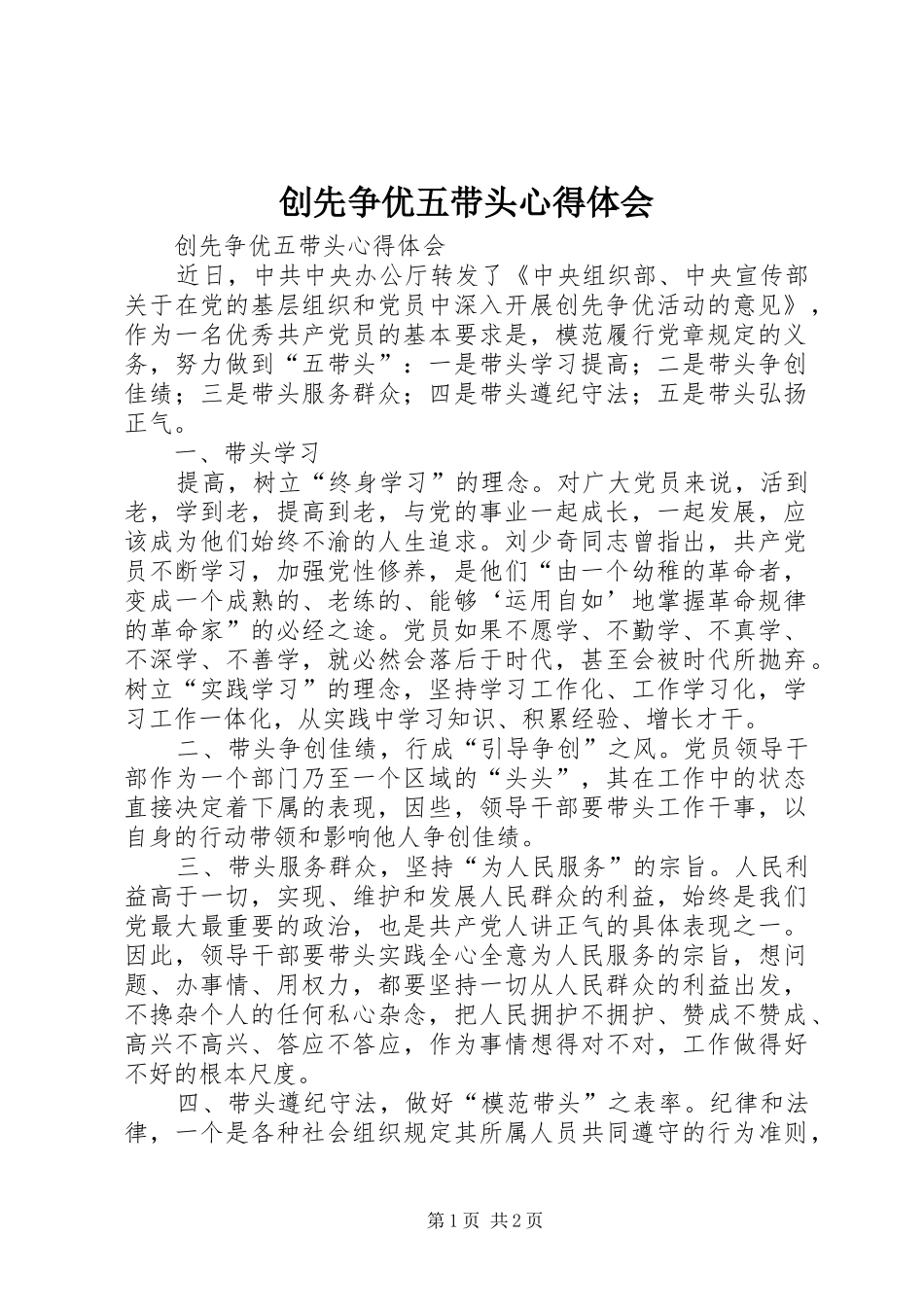 2024年创先争优五带头心得体会_第1页