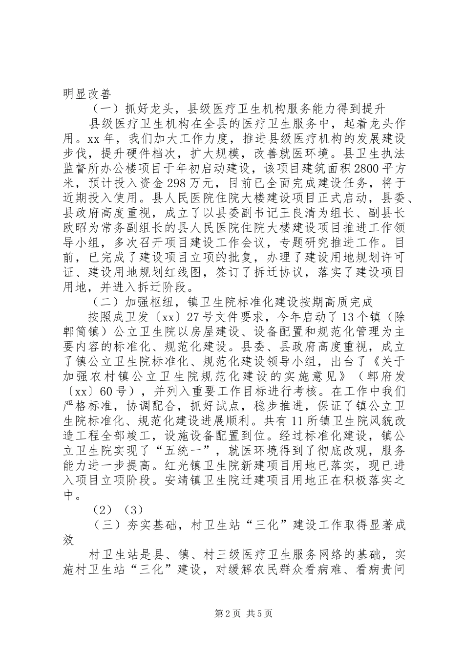 2024年村卫生室工作总结篇_第2页
