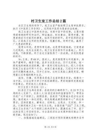 2024年村卫生室工作总结篇