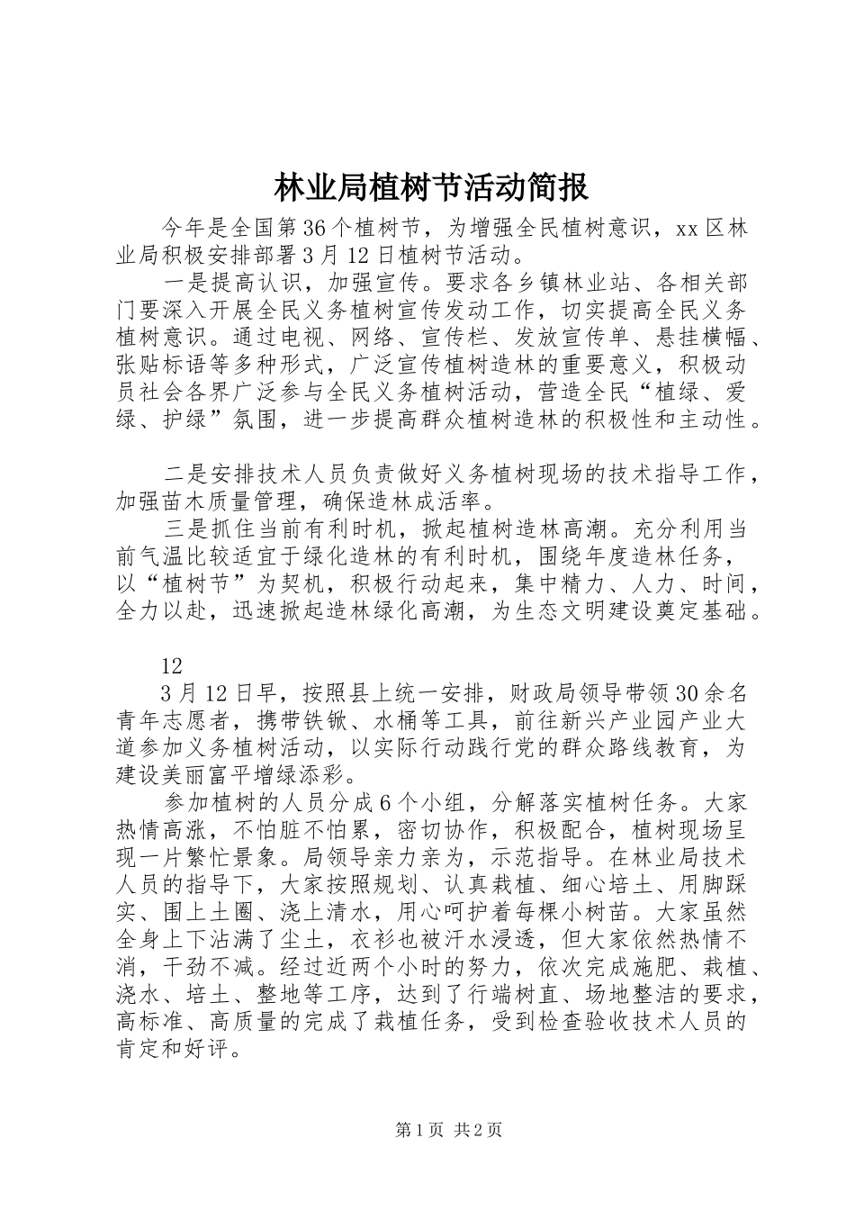 2024年林业局植树节活动简报_第1页