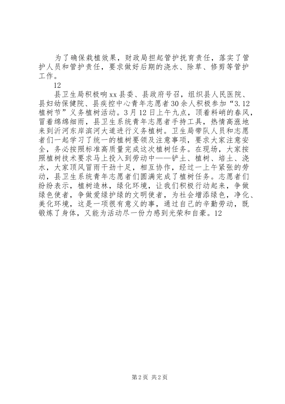 2024年林业局植树节活动简报_第2页