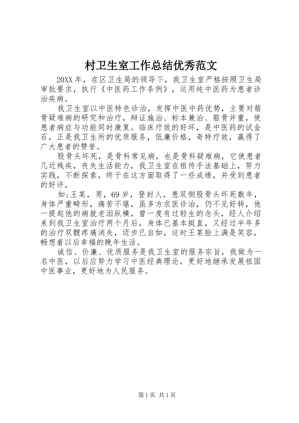 2024年村卫生室工作总结优秀范文_第1页