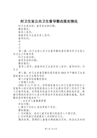 2024年村卫生室公共卫生督导整改落实情况