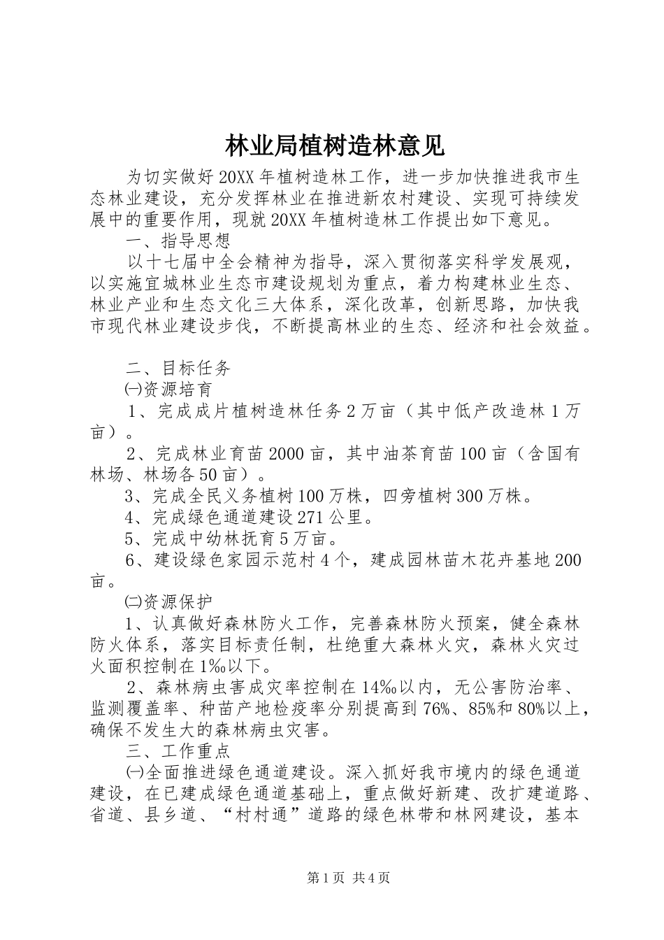 2024年林业局植树造林意见_第1页