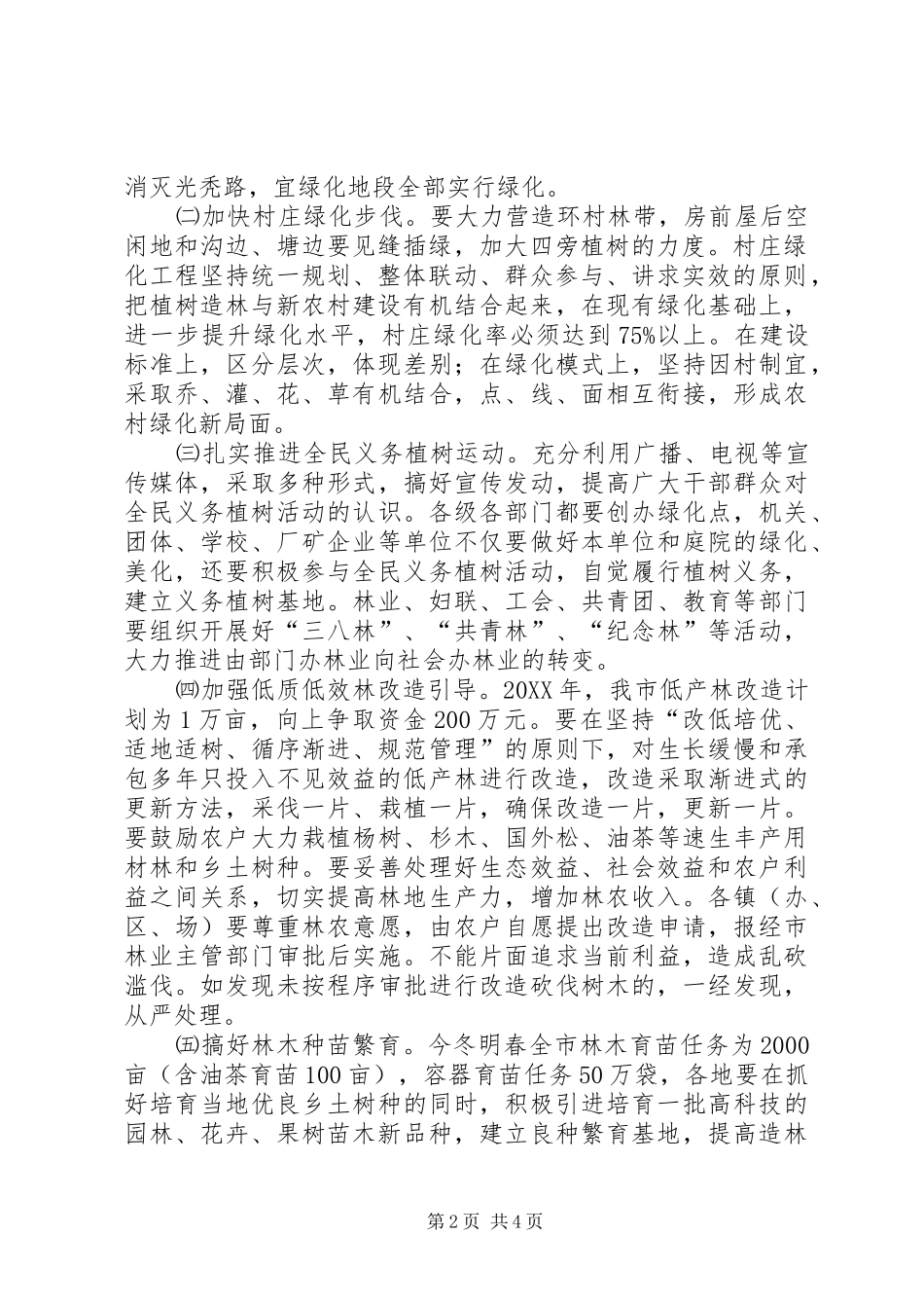 2024年林业局植树造林意见_第2页