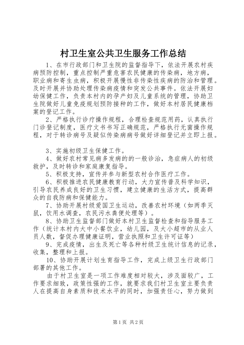 2024年村卫生室公共卫生服务工作总结_第1页