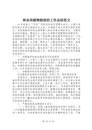 2024年林业局植物检疫的工作总结范文