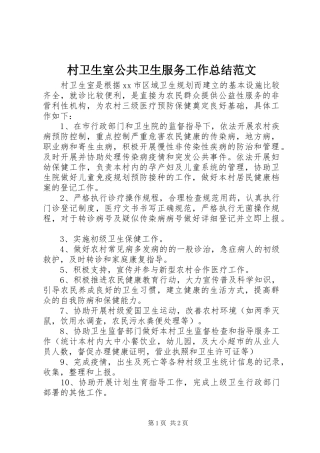2024年村卫生室公共卫生服务工作总结范文