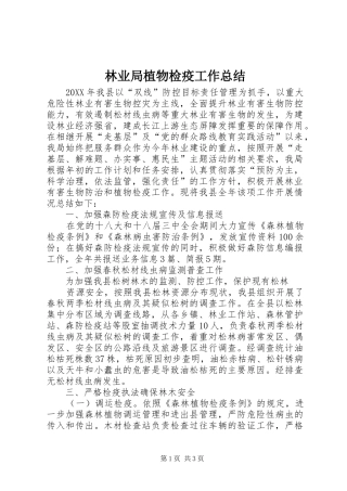 2024年林业局植物检疫工作总结