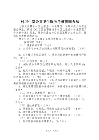 2024年村卫生室公共卫生服务考核管理办法