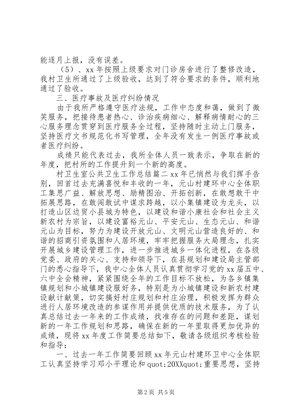 2024年村卫生室公共卫生工作总结_第2页