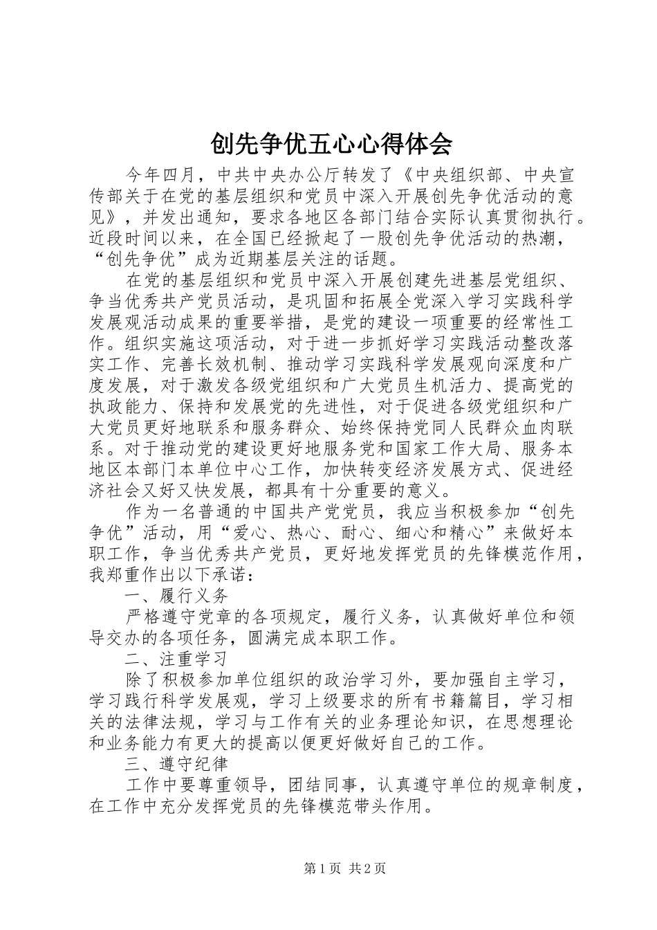 2024年创先争优五心心得体会_第1页
