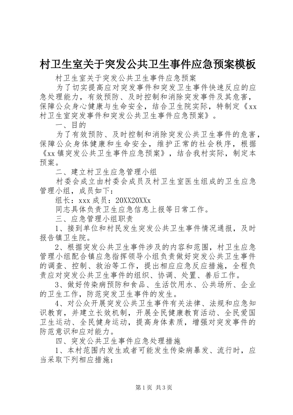 2024年村卫生室关于突发公共卫生事件应急预案模板_第1页