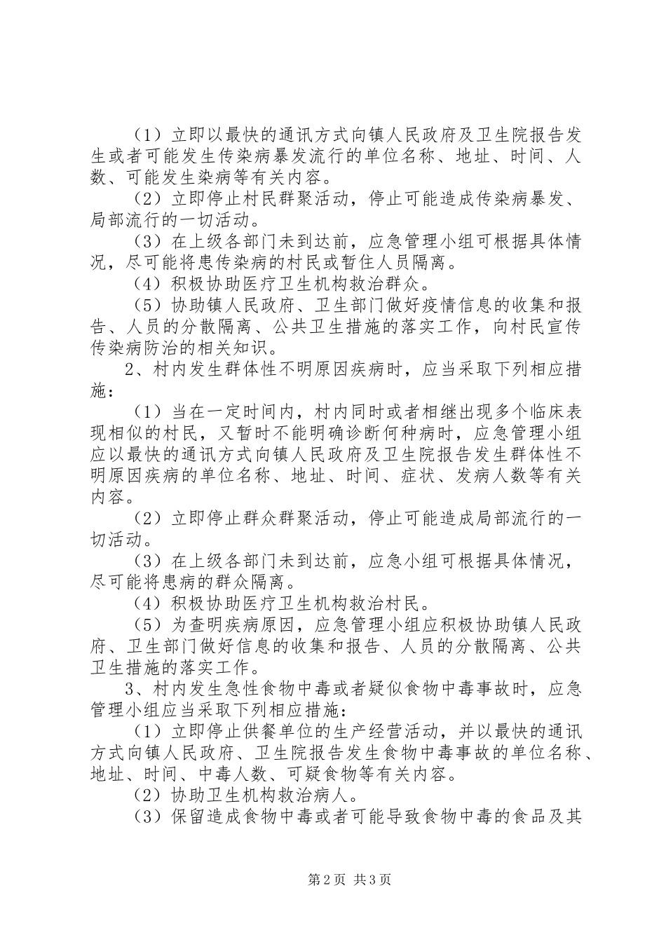 2024年村卫生室关于突发公共卫生事件应急预案模板_第2页