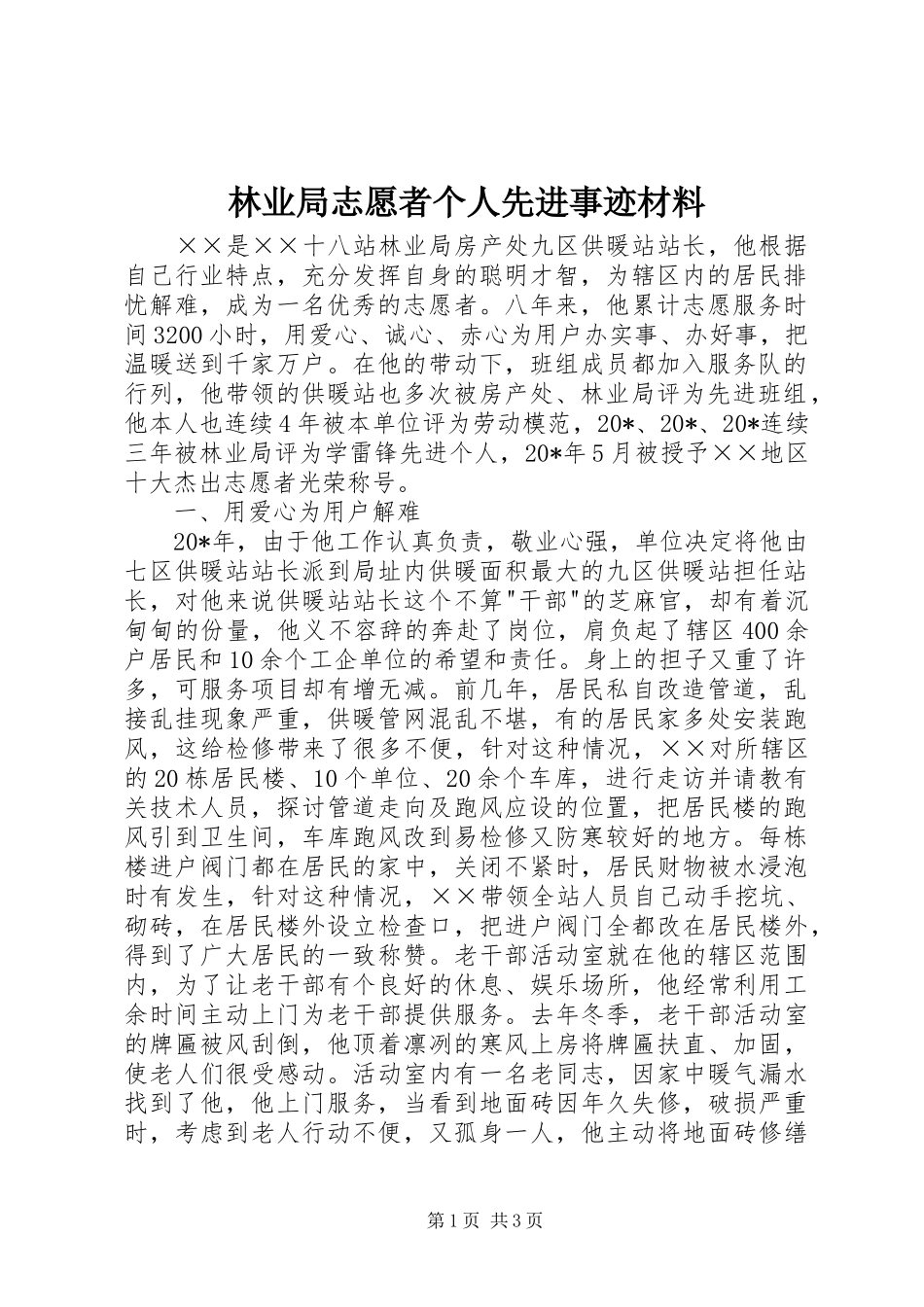 2024年林业局志愿者个人先进事迹材料_第1页