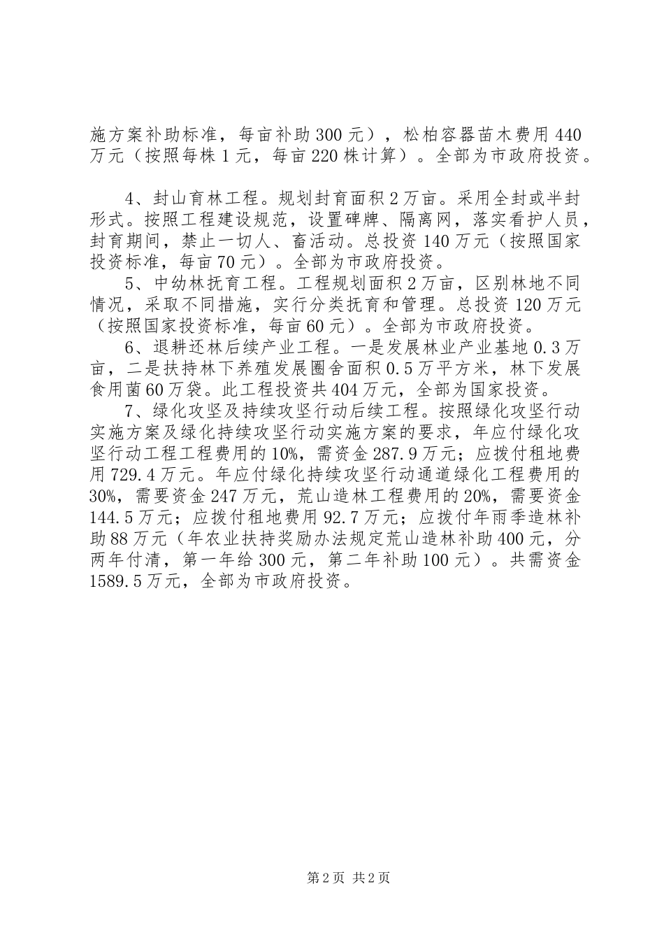 2024年林业局制定林业工作计划范文_第2页