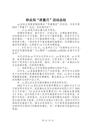 2024年林业局质量月活动总结