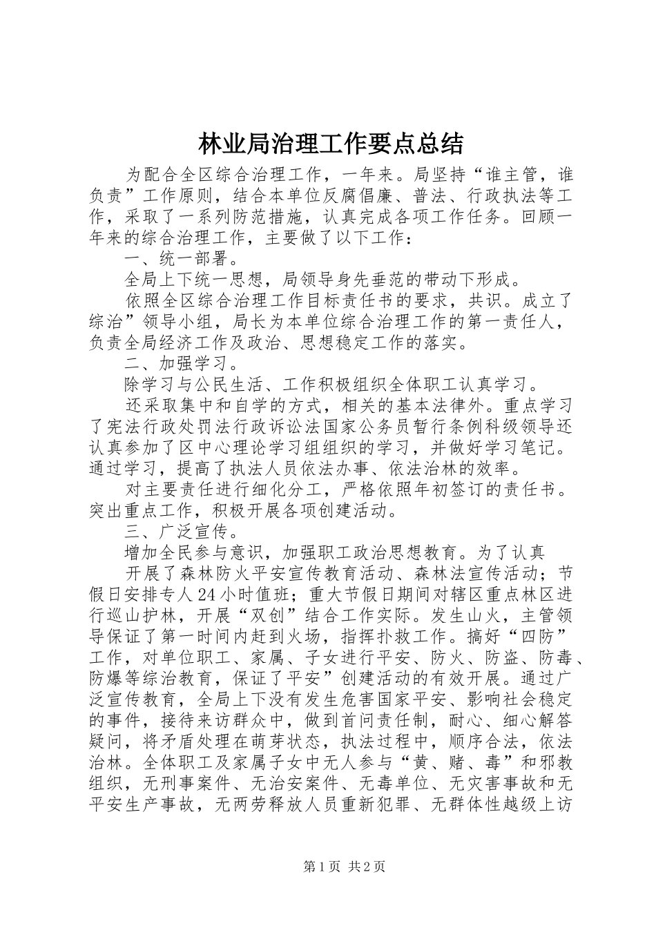 2024年林业局治理工作要点总结_第1页