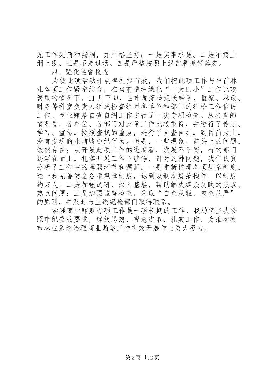 2024年林业局治理商业贿赂工作汇报_第2页