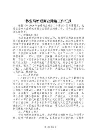 2024年林业局治理商业贿赂工作汇报