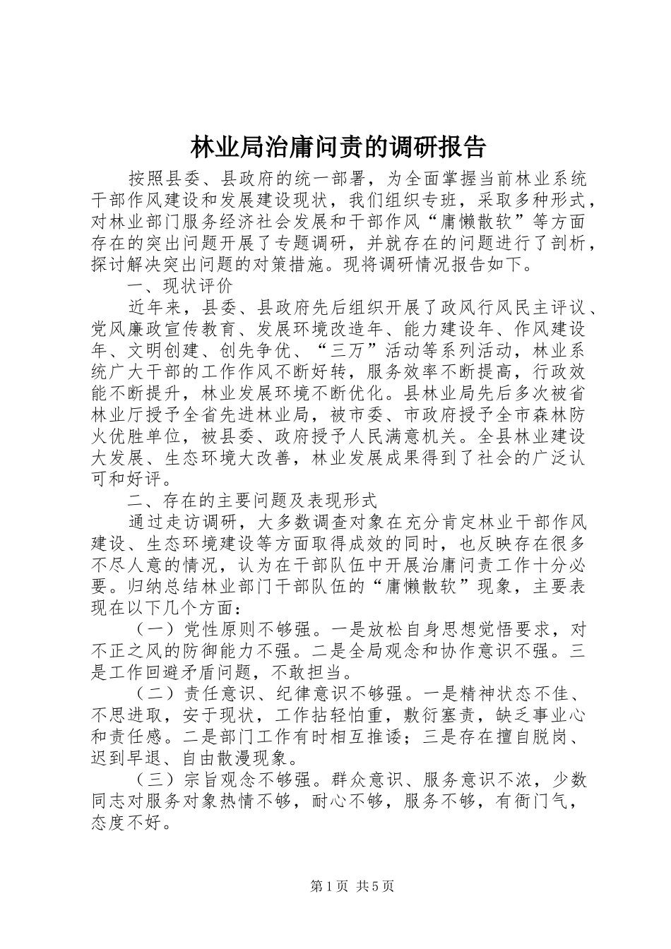 2024年林业局治庸问责的调研报告_第1页