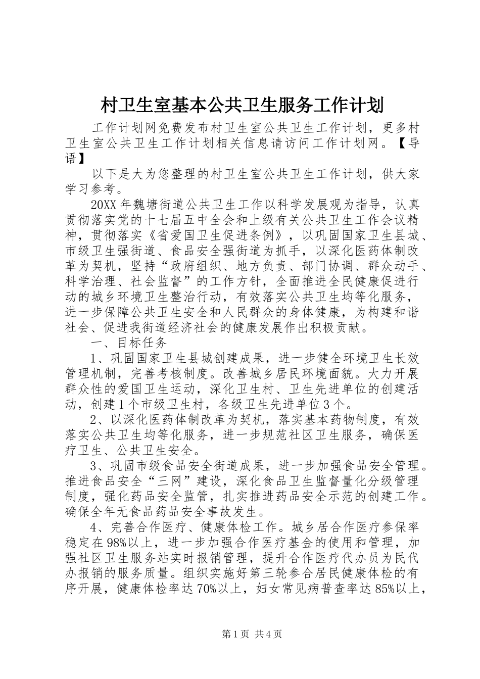 2024年村卫生室基本公共卫生服务工作计划_第1页