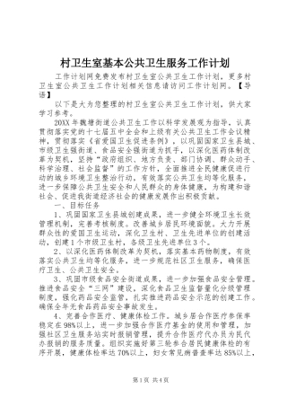 2024年村卫生室基本公共卫生服务工作计划