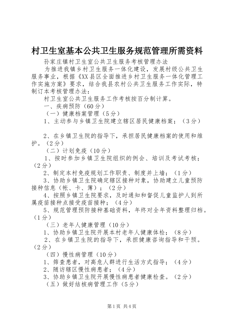 2024年村卫生室基本公共卫生服务规范管理所需资料_第1页