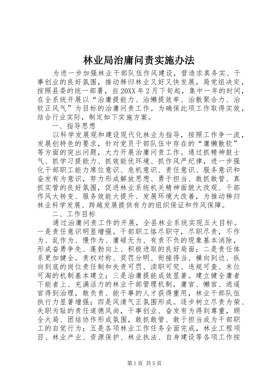 2024年林业局治庸问责实施办法_第1页