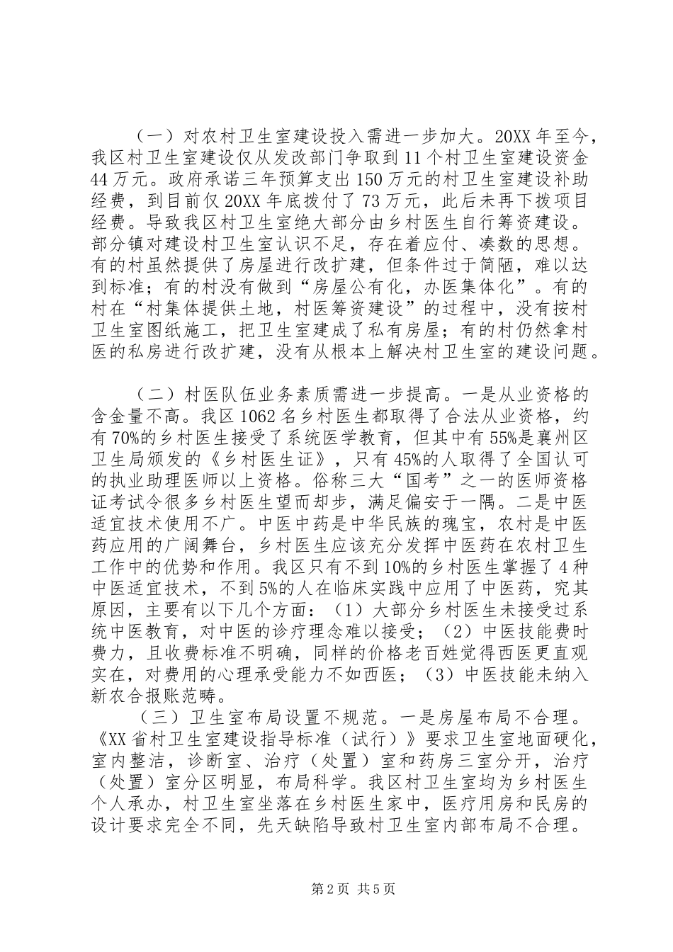 2024年村卫生室及村医队伍建设情况的调研报告_第2页
