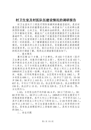 2024年村卫生室及村医队伍建设情况的调研报告