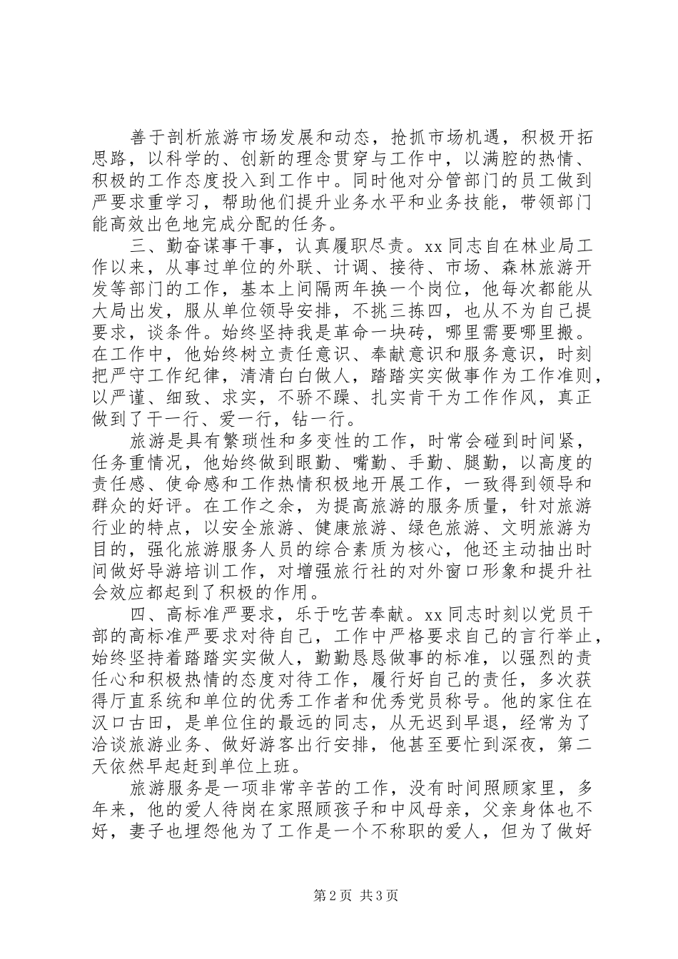 2024年林业局中层党员干部先进事迹材料_第2页