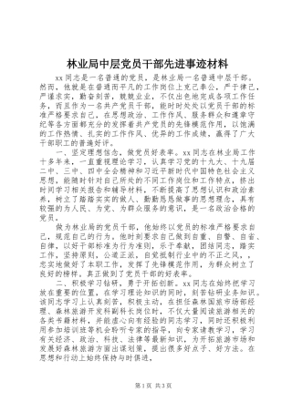 2024年林业局中层党员干部先进事迹材料
