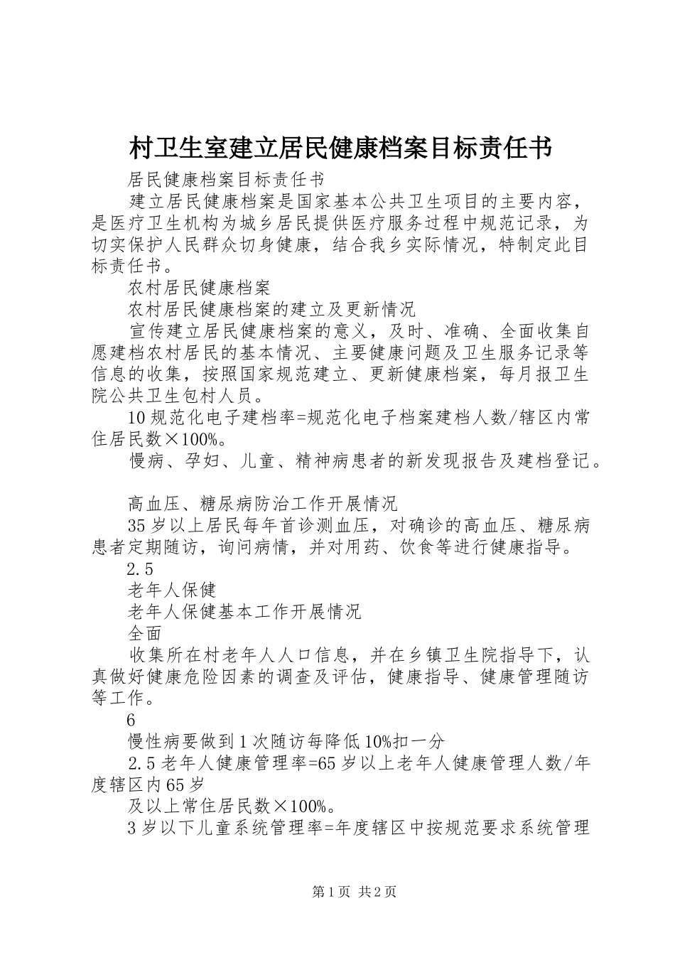 2024年村卫生室建立居民健康档案目标责任书_第1页