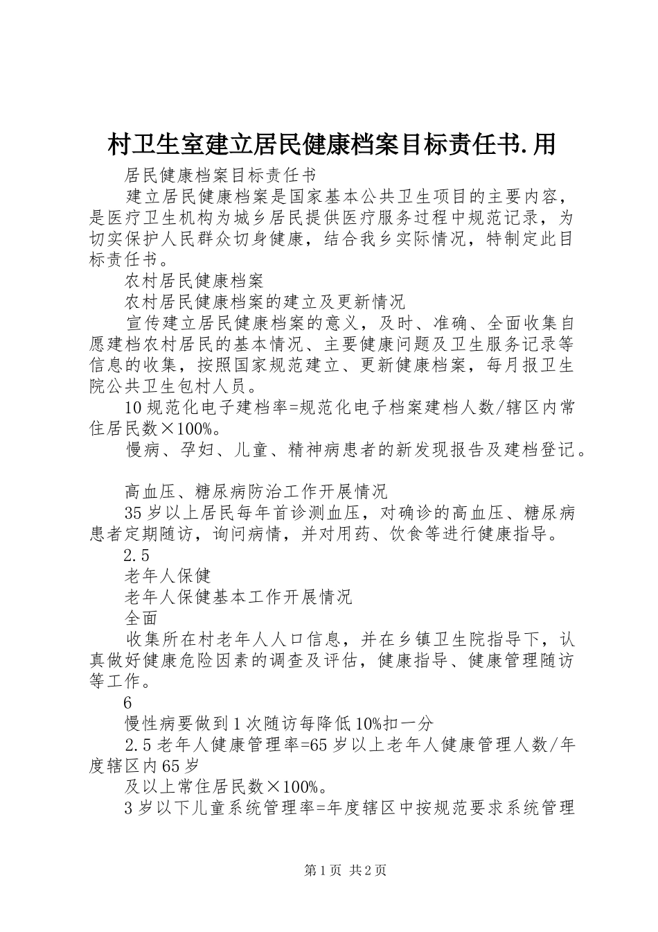 2024年村卫生室建立居民健康档案目标责任书用_第1页