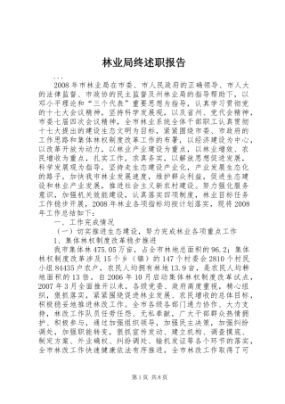 2024年林业局终述职报告