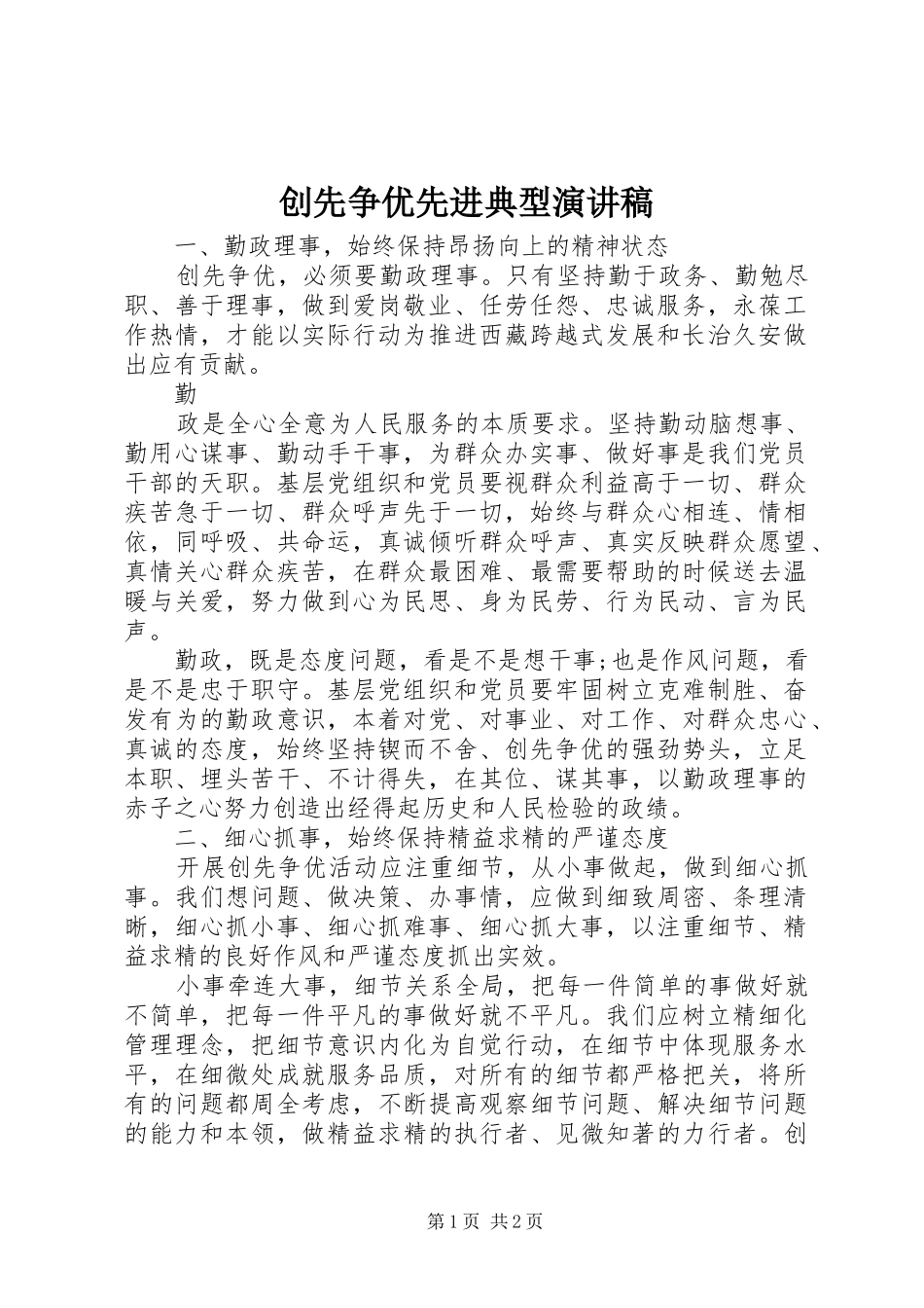 2024年创先争优先进典型演讲稿_第1页