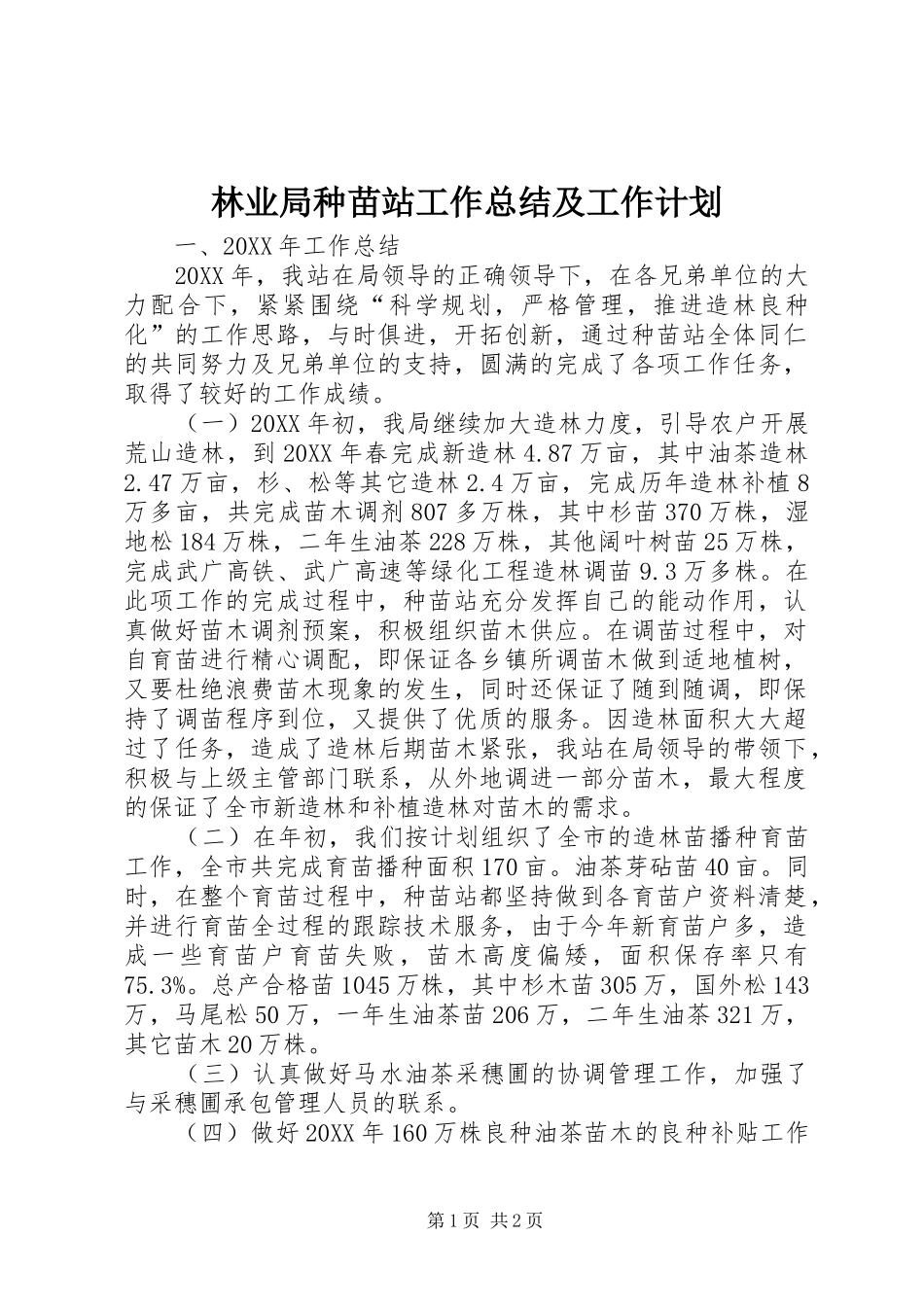 2024年林业局种苗站工作总结及工作计划_第1页