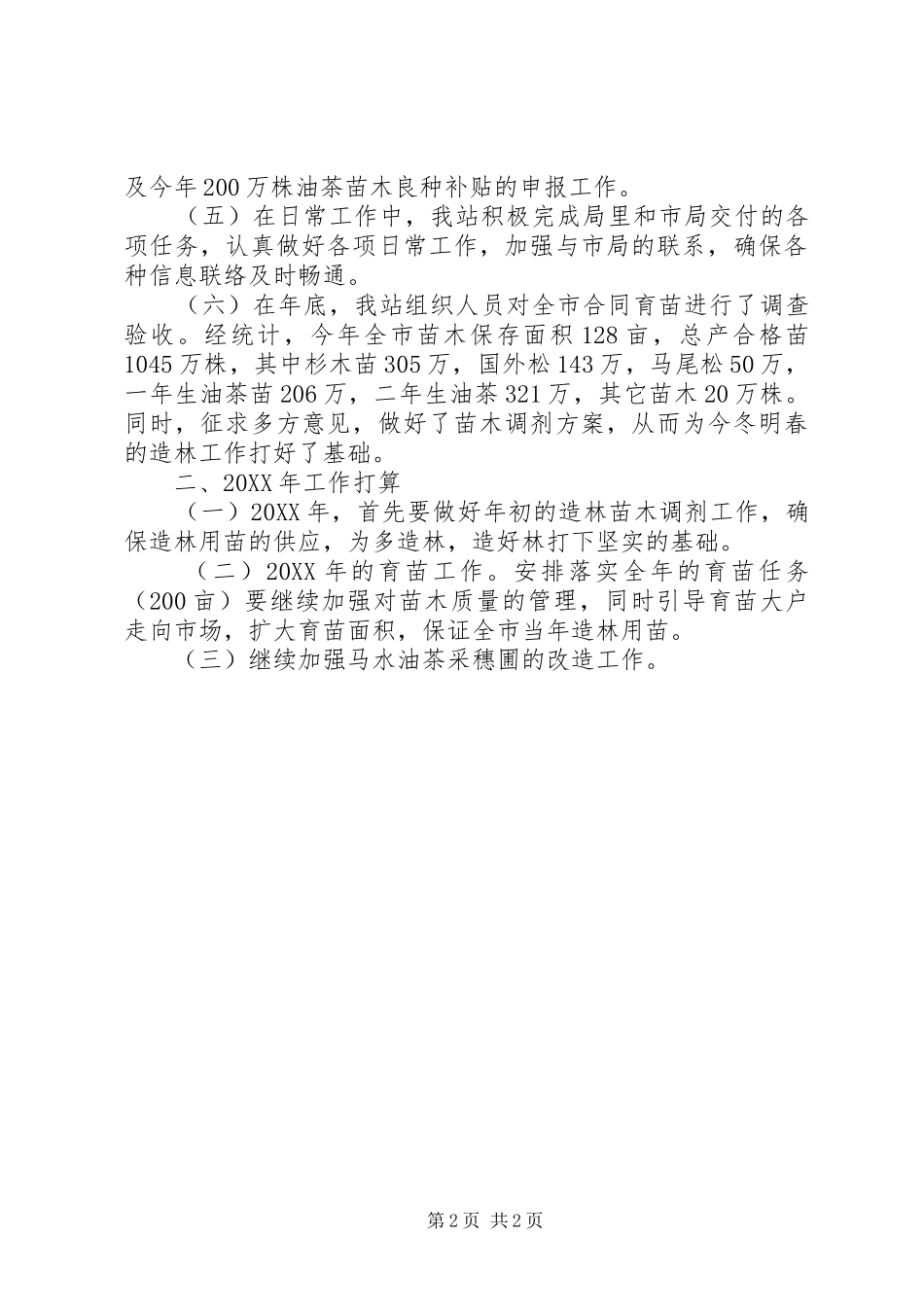 2024年林业局种苗站工作总结及工作计划_第2页