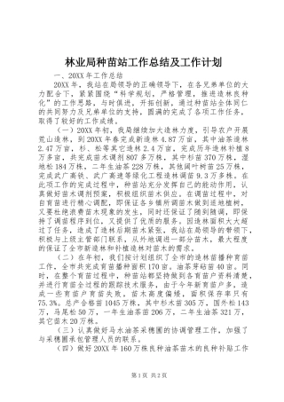 2024年林业局种苗站工作总结及工作计划