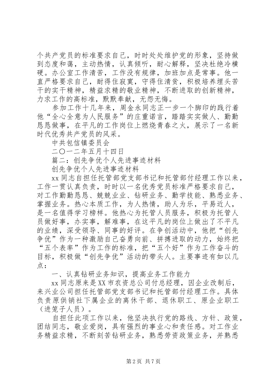 2024年创先争优先进个人材料_第2页