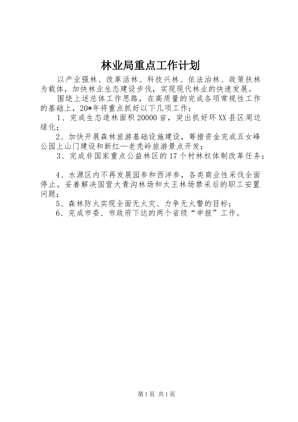 2024年林业局重点工作计划_第1页